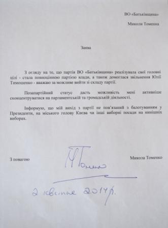 Томенко покидает «Батькивщину»